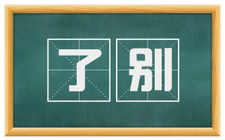 了别