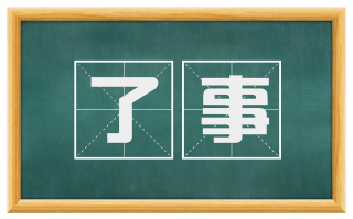 了事