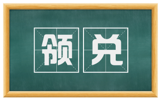 领兑