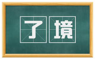 了境