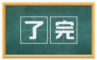 了完