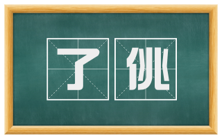 了佻