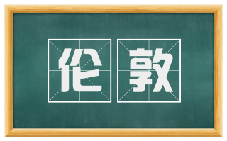 伦敦