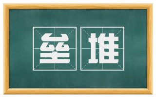 垒堆