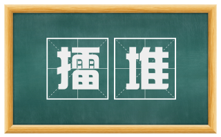 擂堆
