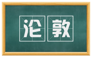 沦敦