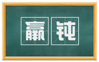 羸钝