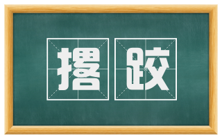 撂跤