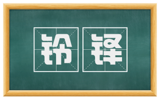铃铎