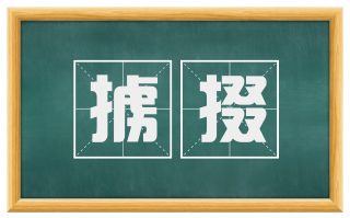 掳掇
