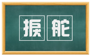 捩舵