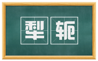 犁轭
