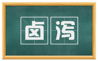 卤泻