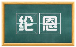 纶恩