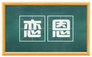 恋恩