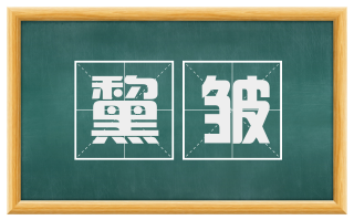 黧皱