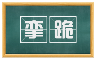 挛跪