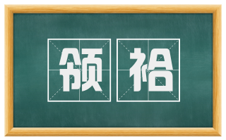 领袷