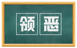 领恶