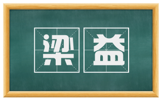 梁益