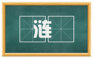 涟洏