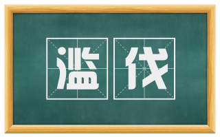 滥伐