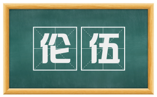 伦伍