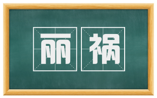 丽祸