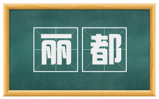 丽都