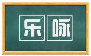 乐咏