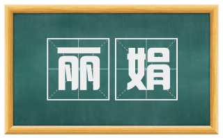丽娟