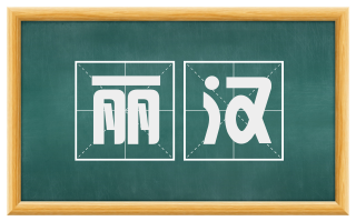 丽汉