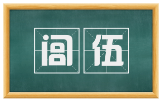 闾伍