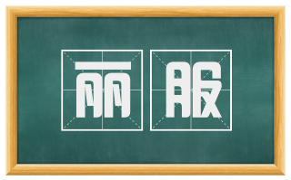 丽服