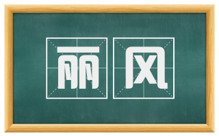 丽风