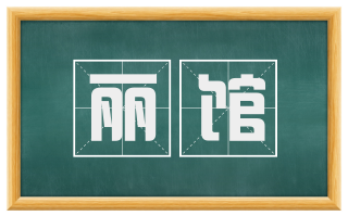 丽馆