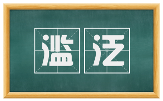 滥泛