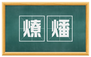 燎燔