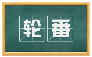 轮番
