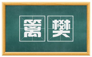 篱樊