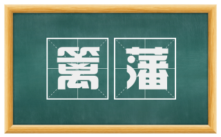 篱藩