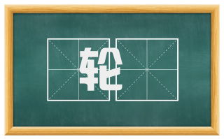 轮轓