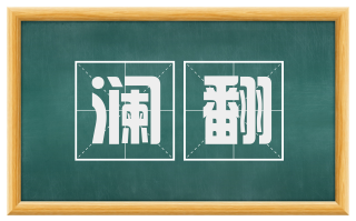澜翻