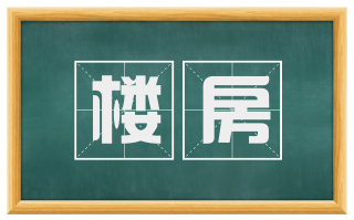 楼房