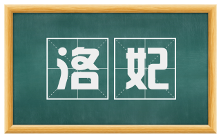 洛妃