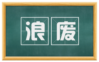 浪废