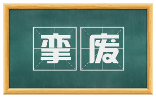 挛废