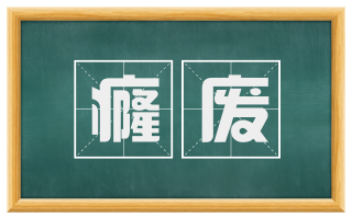 癃废