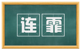 连霏