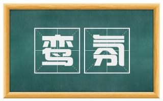 鸾氛